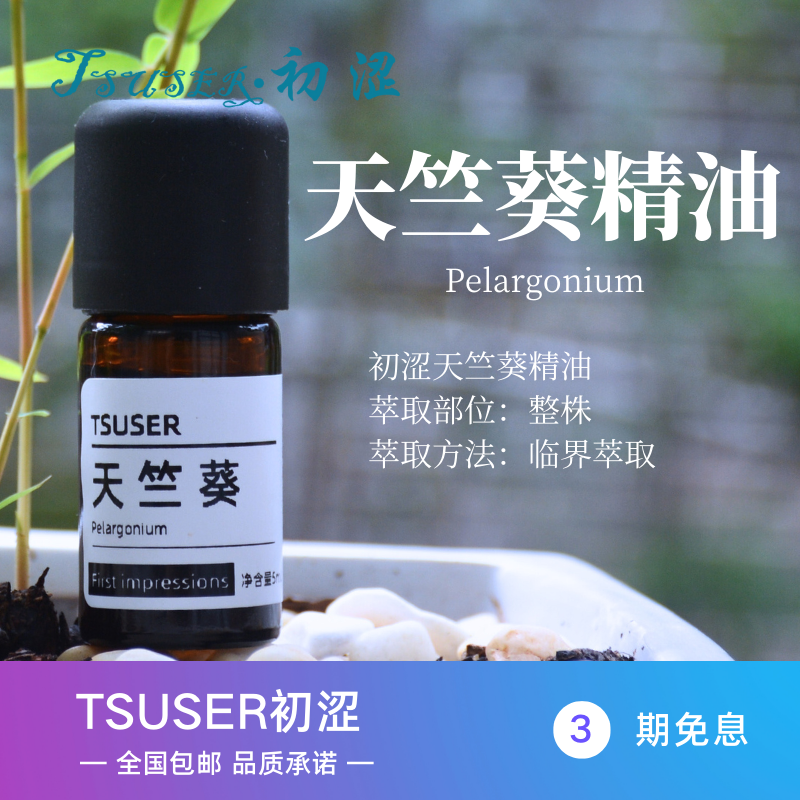TSUSER初涩天然天竺葵单方精油舒缓平衡调理肌肤缓解压力香薰