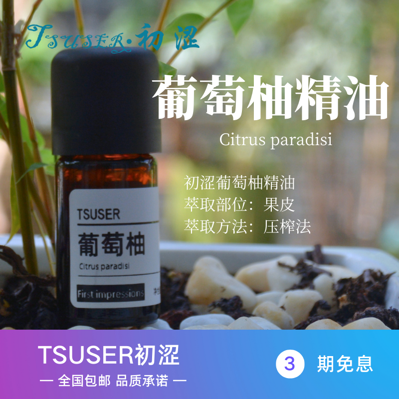 TSUSER初涩天然葡萄柚单方精油提振精神消水肿调节情绪香薰按摩