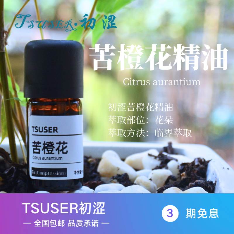 TSUSER初涩天然苦橙花单方精油舒缓压力改善睡眠提振情绪香薰