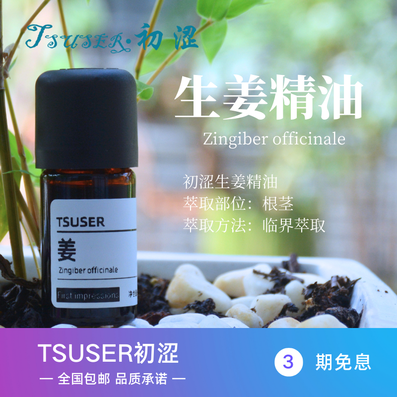 TSUSER初涩天然生姜单方精油温暖辛辣提振精神改善腹胀香薰