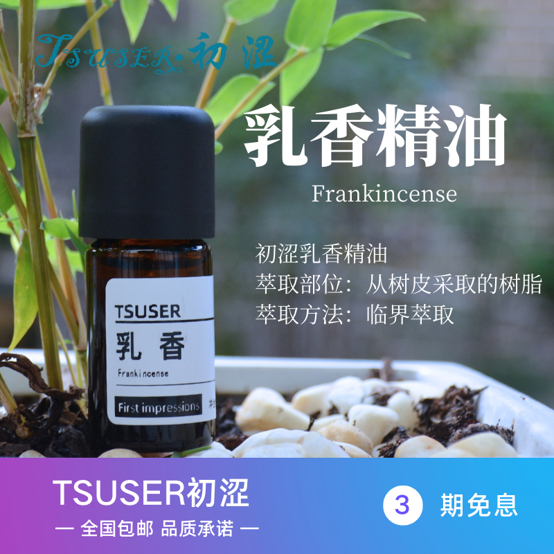 TSUSER初涩天然乳香单方精油舒缓呼吸平和情绪护肤抗衰冥想静心