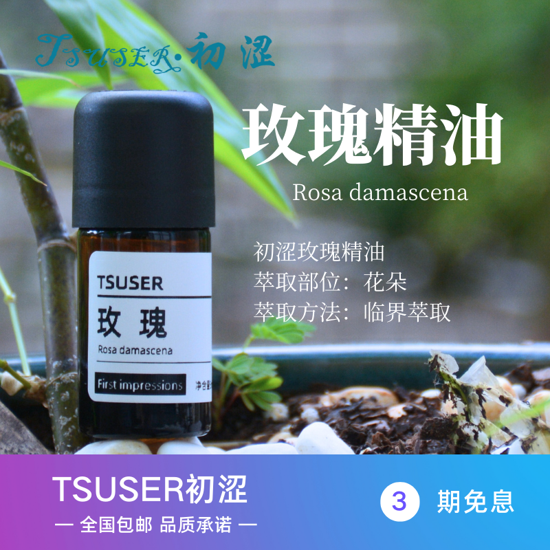 TSUSER初涩天然玫瑰单方精油舒缓情绪滋润肌肤提升气质香薰积分兑换