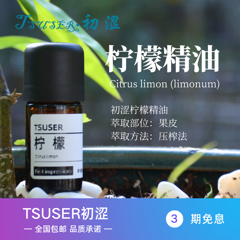 TSUSER初涩天然柠檬精油清新提神抗菌消毒净化空气提振心情护肤