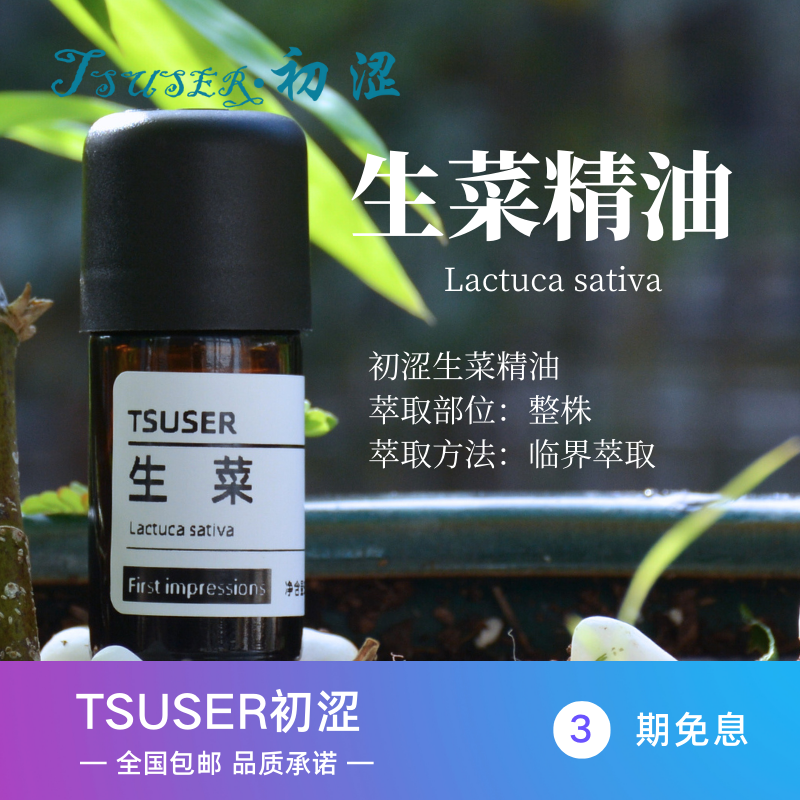 TSUSER初涩天然生菜精油