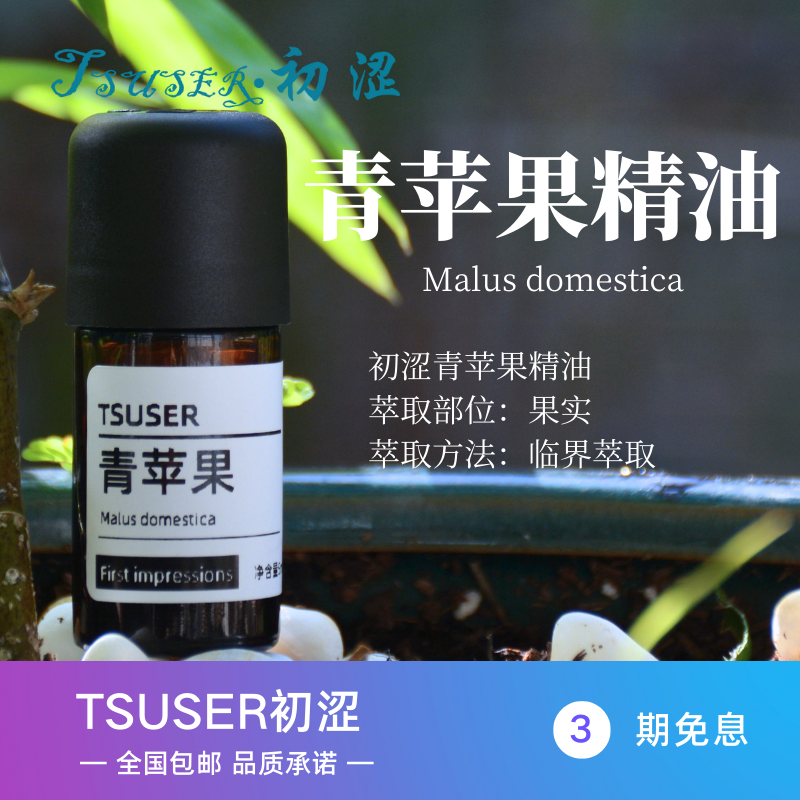 TSUSER初涩天然青苹果精油清新果香舒缓情绪抗氧化