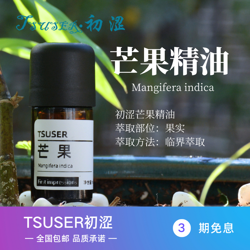 TSUSER初涩天然芒果精油甜美果香提振心情滋润肌肤抗氧化